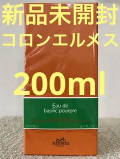 【新品未開封】コロン エルメス オー ドゥ バジリック プープル 200ml