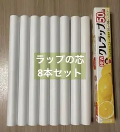 【クレラップ】空き芯8本（30㎝タイプ）
