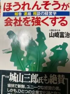 2025年最新】ほうれんそうが会社を強くするの人気アイテム