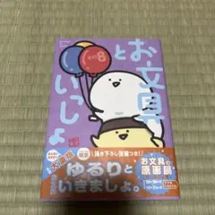 お文具といしょ 第8巻