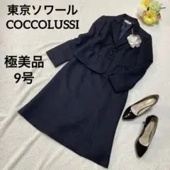 極美品 東京ソワール COCCOLUSSI ママスーツ お受験スーツ 9号