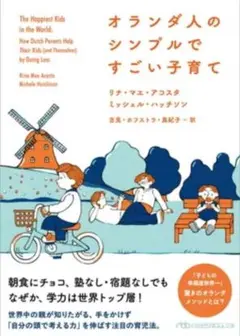 オランダ人のシンプルですごい子育て