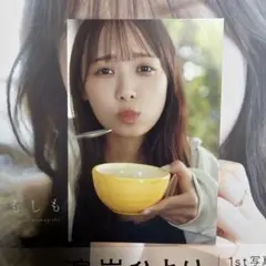 日向坂46濱岸ひよりの1st写真集「もしも」 封入ポストカード　もぐもぐ