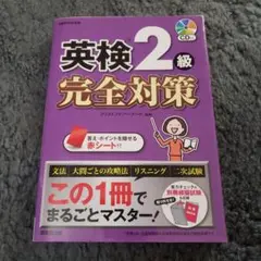【新品未使用品】英検2級 完全対策