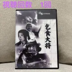 乞食大将 DVD 松田定次監督