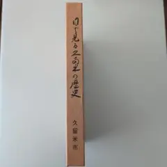 日が見る久留米の歴史　久留米市 市制90周年記念