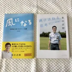 風になる / 跳びはねる思考 東田直樹 2冊セット 自閉症 未使用 新品