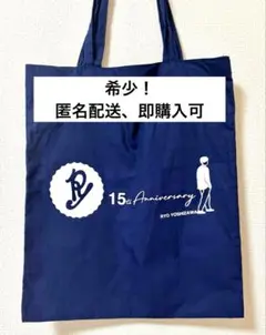 吉沢亮　トートバッグ　15周年イベント　参加者限定！　非売品　希少 記念ロゴ
