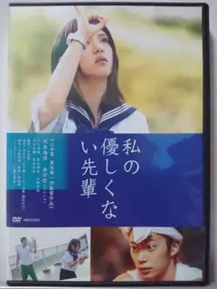 私の優しくない先輩 DVD/川島海荷 金田哲 入江甚儀 児玉絹世(美品)