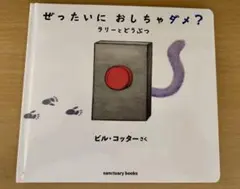 ぜったいにおしちゃダメ？ ビル・コッター著