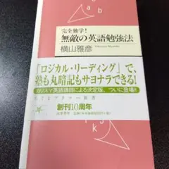 完全独学! 無敵の英語勉強法