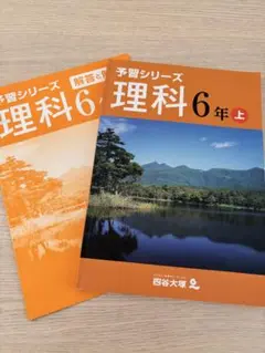 ⭐️美品⭐️【中学受験】 <理科>小学六年(上)/英進館テキスト/四谷大塚/塾用教材