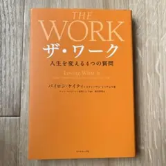 ザ・ワーク 人生を変える4つの質問
