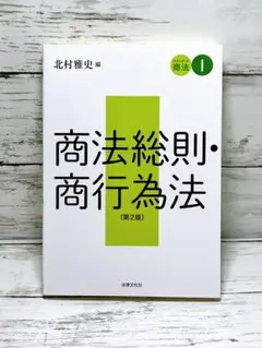 スタンダード商法Ⅰ 商法総則・商行為法〔第2版〕