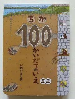 ちか100かいだてのいえミニ