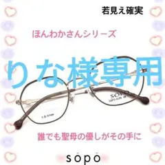 メガネsopo (ソポ) 眼鏡フレーム 5135-1 553