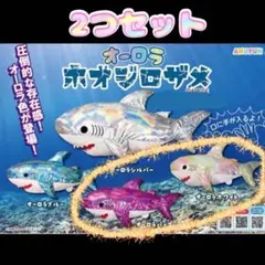 オーロラ　ホオジロザメ　ぬいぐるみ　オーロラホワイト　オーロラパープル　BIG