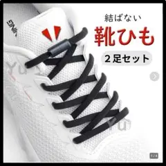 △黒ひも・黒カプセル】結ばない靴ひも　靴紐　靴ひも　スニーカー2908
