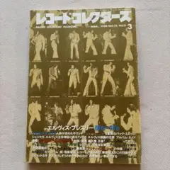レコードコレクターズ 1996年3月号