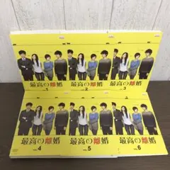 最高の離婚 DVD 全6巻　全巻セット