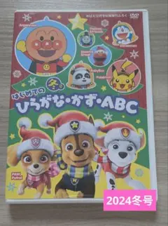 【美品】はじめてのひらがな・かず・ABC 2024冬号 DVD