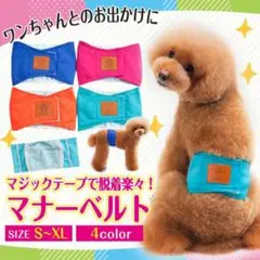 2枚セット 犬用 マナーベルト マナーバンドオムツカバー ドッグウエア トイレ