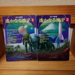 遙かなる地平 　２冊セット