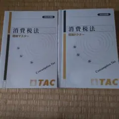消費税法 理論マスター・ドクター 2冊セット