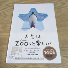 人生はZOOっと楽しい! 毎日がとことん楽しくなる65の方法