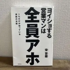 ヨイショする営業マンは全員アホ