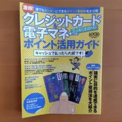 クレジットカード&電子マネーポイント活用ガイド : スッキリわかる! : 激得!