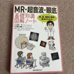 【補訂版‼️】 MR・超音波・眼底 基礎知識図解ノート 第2版補訂版 MR・超音波・眼底 基礎知識図解ノート 第2版補訂版 | 新津 守