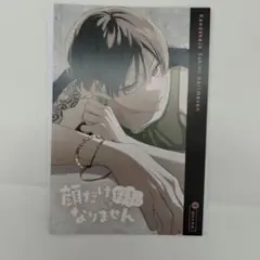 顔だけじゃ好きになりません