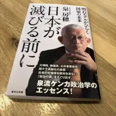日本が減びる前に 泉田穣著