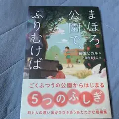 まほろ公園で、ふりむけば