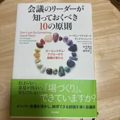 会議のリーダーが知っておくべき10の原則 : ホールシステム・アプローチで組織…