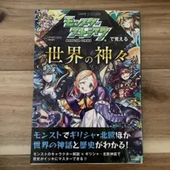 モンスターストライクで覚える世界の神々