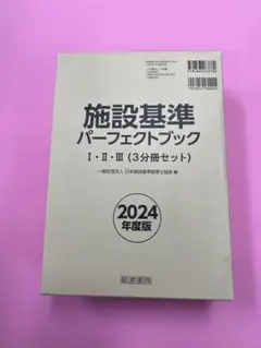 施設基準パーフェクトブック2024 施設基準パーフェクトブックⅠ・Ⅱ・Ⅲ(3分冊セット) 2024年度版