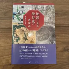 地図で見る渋谷東のあゆみ