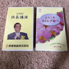 ようこそカトレア会　1999 社長講演 VHS