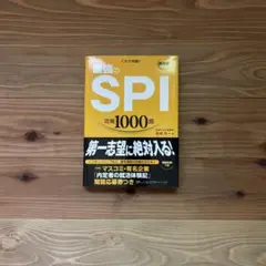 最強のSPI攻略1000題