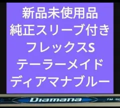 新品未使用品 純正スリーブ付き フレックスS テーラーメイド ディアマナブルー