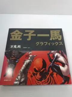 2025年最新】万魔殿 金子一馬の人気アイテム - メルカリ