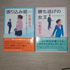 張り込み姫｜勝ち逃げの女｜君たちに明日はない 3 4｜垣根涼介｜単行本