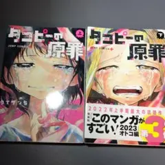 タコピーの原罪　上・下セット