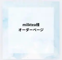 milktea様オーダーページ