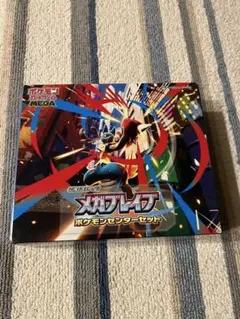 メガブレイブ　ポケモンセンターセット