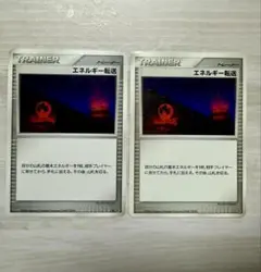 エネルギー転送　2枚　ポケモンカード　DP1 2006年