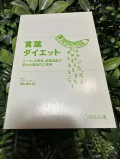 言葉ダイエット 橋口幸生 カバーなし