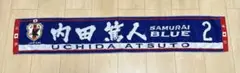 内田篤人 マフラータオル